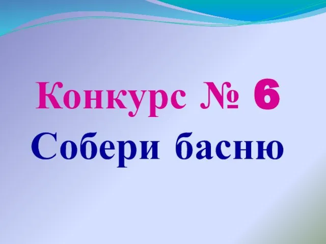 Конкурс № 6 Собери басню