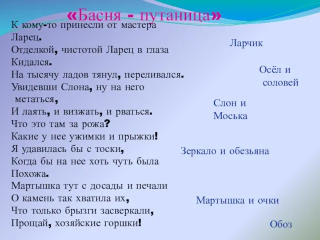 «Басня - путаница» К кому-то принесли от мастера Ларец. Отделкой, чистотой Ларец