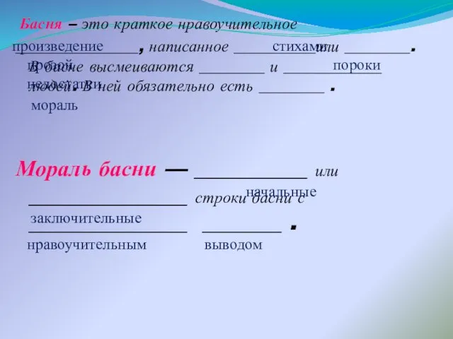 Басня – это краткое нравоучительное _______________, написанное __________или ________. В басне высмеиваются