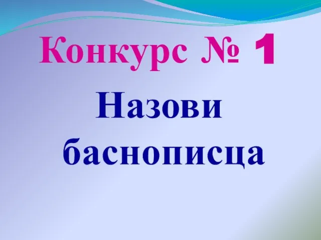 Конкурс № 1 Назови баснописца