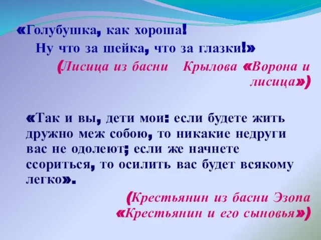 «Голубушка, как хороша! Ну что за шейка, что за глазки!» (Лисица из