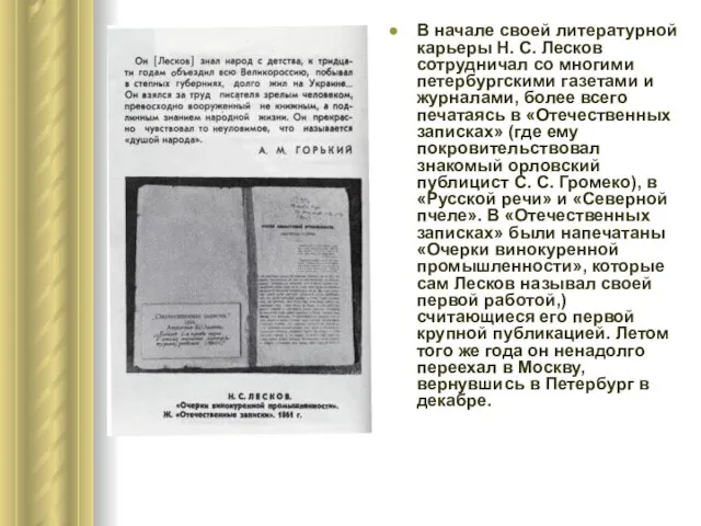 В начале своей литературной карьеры Н. С. Лесков сотрудничал со многими петербургскими