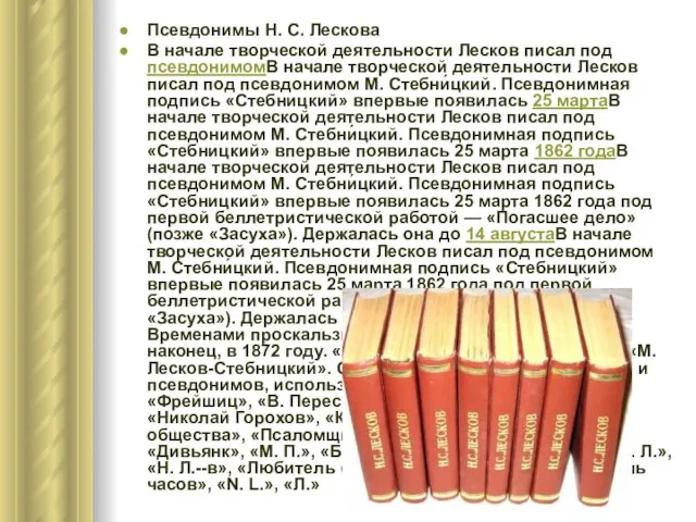 Псевдонимы Н. С. Лескова В начале творческой деятельности Лесков писал под псевдонимомВ