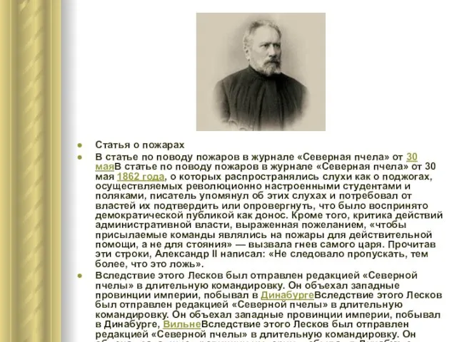 Статья о пожарах В статье по поводу пожаров в журнале «Северная пчела»