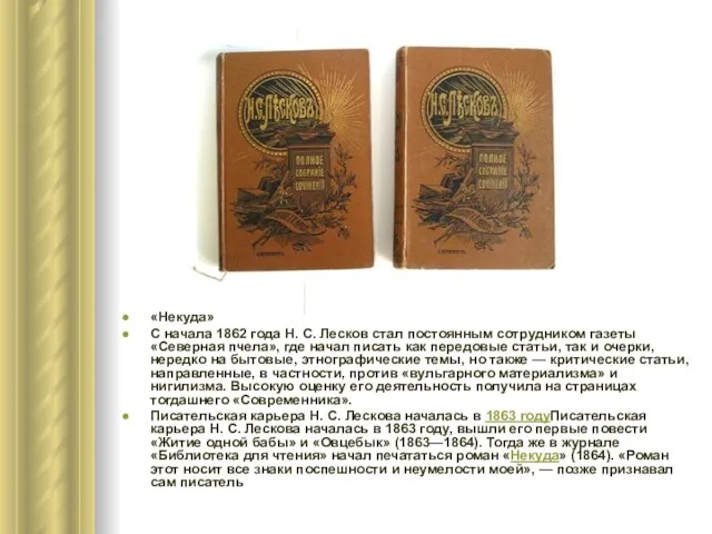 «Некуда» С начала 1862 года Н. С. Лесков стал постоянным сотрудником газеты