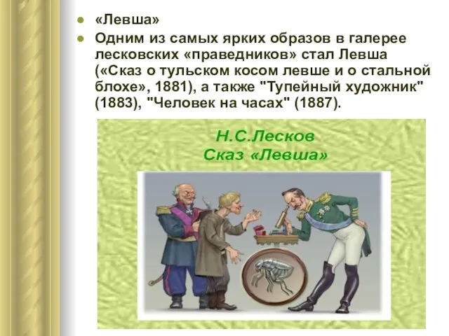 «Левша» Одним из самых ярких образов в галерее лесковских «праведников» стал Левша