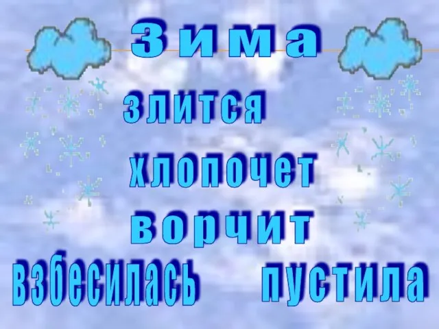 З и м а з л и т с я х л