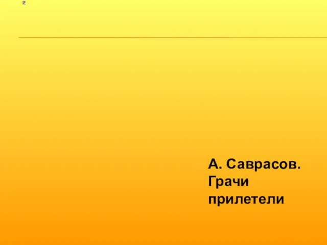 А. Саврасов. Грачи прилетели