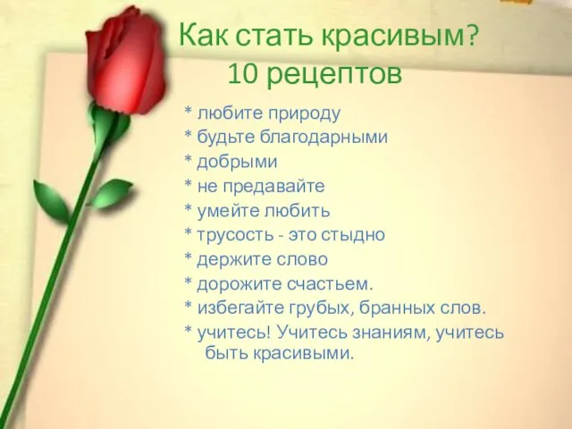 Как стать красивым? 10 рецептов * любите природу * будьте благодарными *