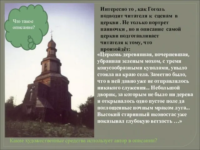 «Церковь деревянная, почерневшая, убранная зеленым мохом, с тремя конусообразными куполами, уныло стояла
