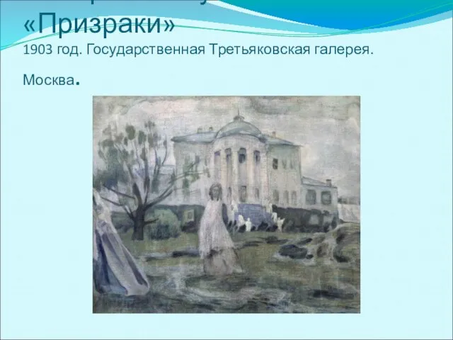 В. Борисов-Мусатов «Призраки» 1903 год. Государственная Третьяковская галерея. Москва.