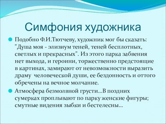 Симфония художника Подобно Ф.И.Тютчеву, художник мог бы сказать: "Душа моя - элизиум