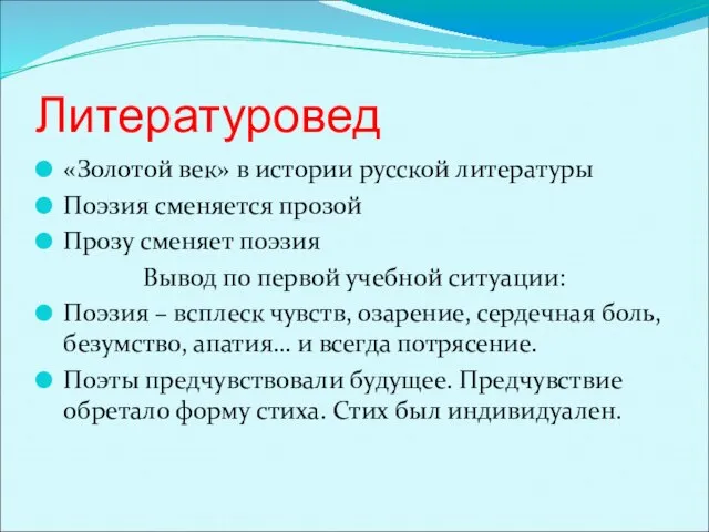 Литературовед «Золотой век» в истории русской литературы Поэзия сменяется прозой Прозу сменяет