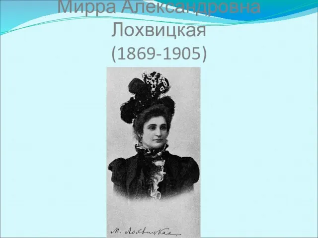 Мирра Александровна Лохвицкая (1869-1905)