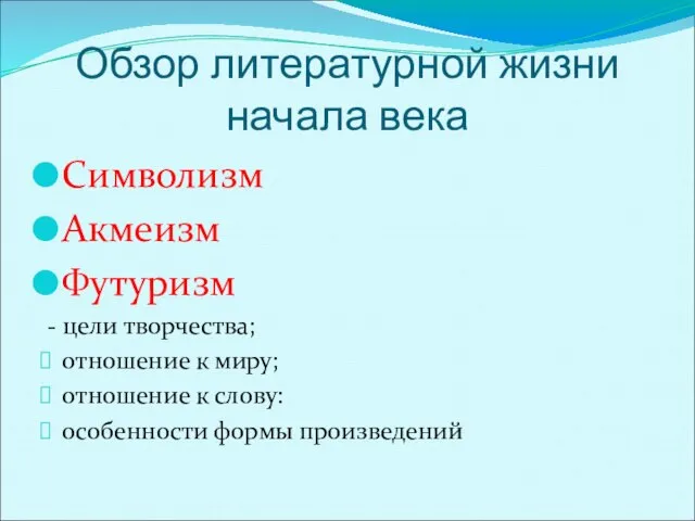 Обзор литературной жизни начала века Символизм Акмеизм Футуризм - цели творчества; отношение