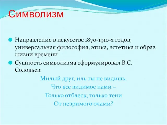 Символизм Направление в искусстве 1870-1910-х годов; универсальная философия, этика, эстетика и образ