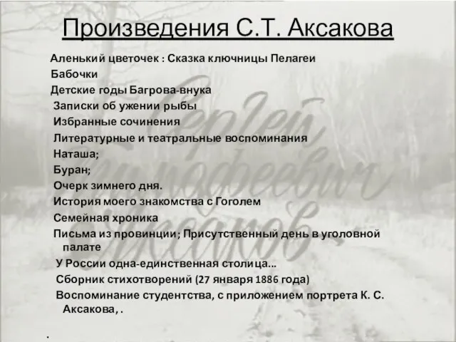 Произведения С.Т. Аксакова Аленький цветочек : Сказка ключницы Пелагеи Бабочки Детские годы