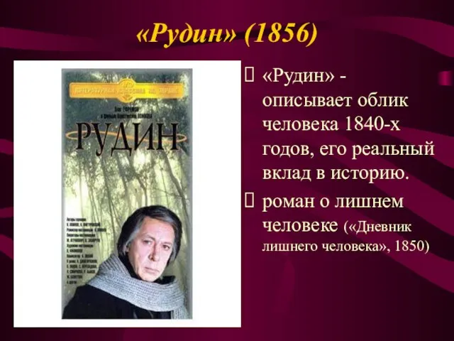 «Рудин» (1856) «Рудин» - описывает облик человека 1840-х годов, его реальный вклад