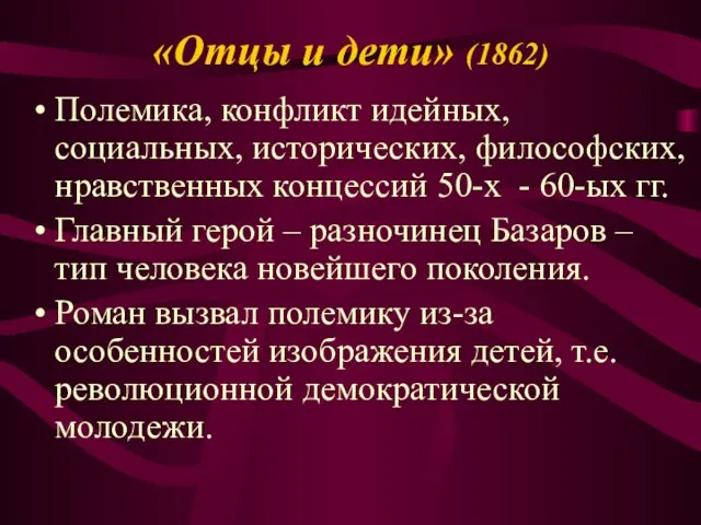 «Отцы и дети» (1862) Полемика, конфликт идейных, социальных, исторических, философских, нравственных концессий