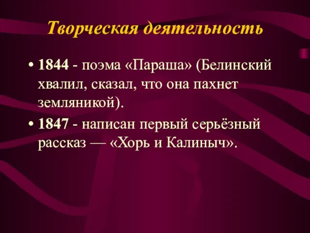 Творческая деятельность 1844 - поэма «Параша» (Белинский хвалил, сказал, что она пахнет