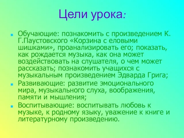 Цели урока: Обучающие: познакомить с произведением К.Г.Паустовского «Корзина с еловыми шишками», проанализировать