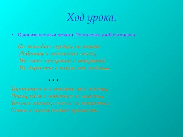 Ход урока. Организационный момент. Постановка учебной задачи Не жалейте сердца, не таите