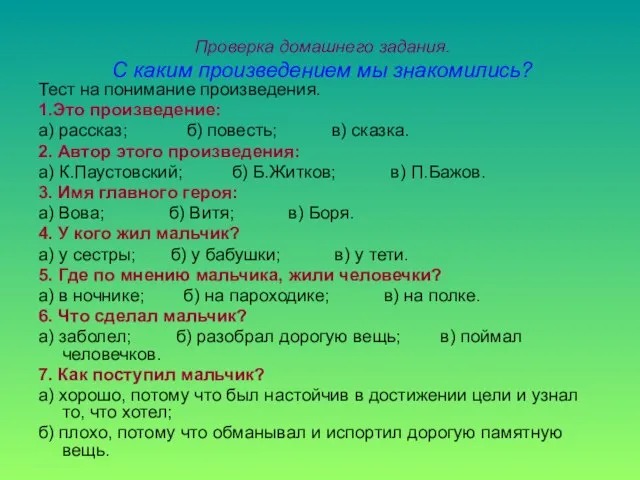 Проверка домашнего задания. С каким произведением мы знакомились? Тест на понимание произведения.