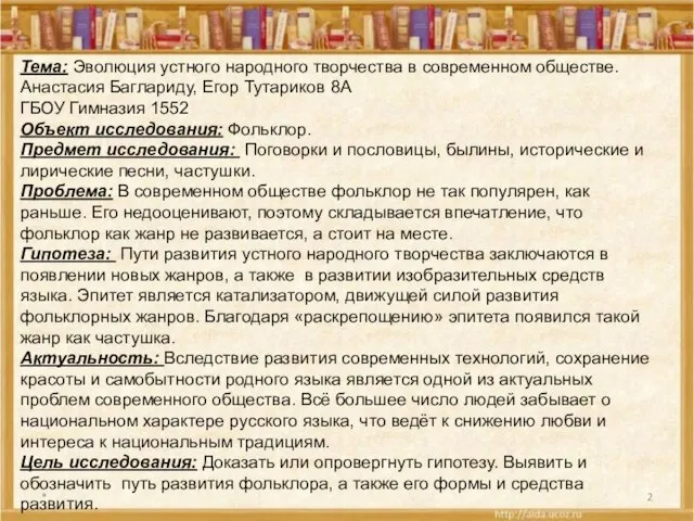 * Тема: Эволюция устного народного творчества в современном обществе. Анастасия Баглариду, Егор