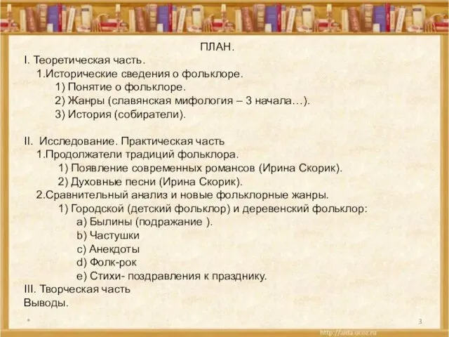 * ПЛАН. I. Теоретическая часть. 1.Исторические сведения о фольклоре. 1) Понятие о