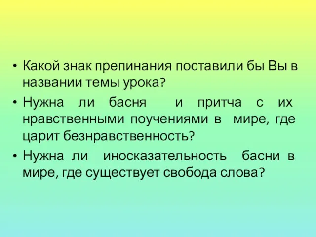 Какой знак препинания поставили бы Вы в названии темы урока? Нужна ли