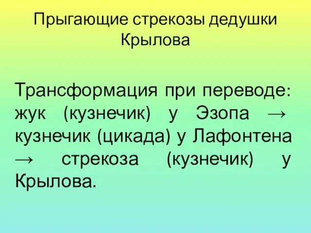 Прыгающие стрекозы дедушки Крылова Трансформация при переводе: жук (кузнечик) у Эзопа →