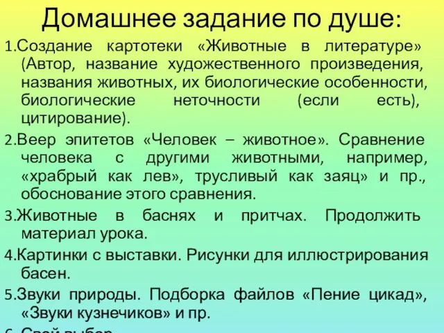 Домашнее задание по душе: 1.Создание картотеки «Животные в литературе» (Автор, название художественного