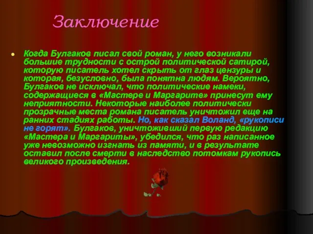 Заключение Когда Булгаков писал свой роман, у него возникали большие трудности с