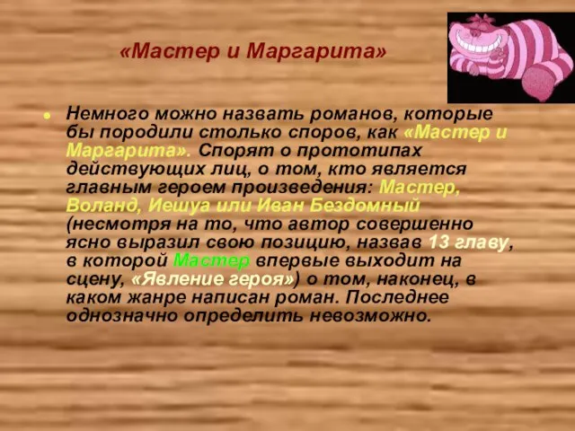 «Мастер и Маргарита» Немного можно назвать романов, которые бы породили столько споров,