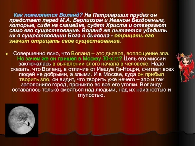 Как появляется Воланд? На Патриарших прудах он предстает перед М.А. Берлиозом и