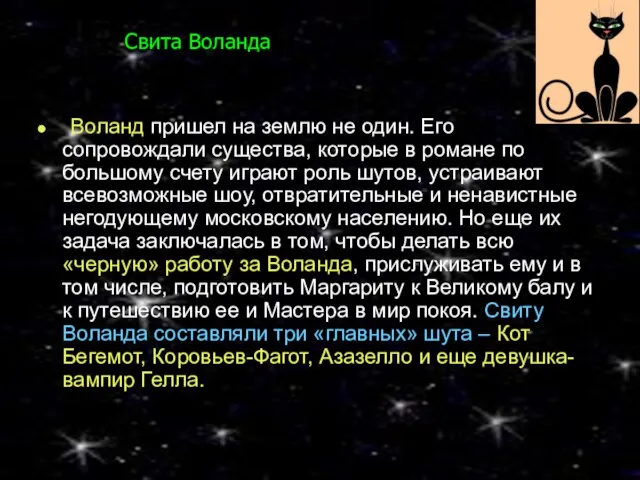 Свита Воланда Воланд пришел на землю не один. Его сопровождали существа, которые