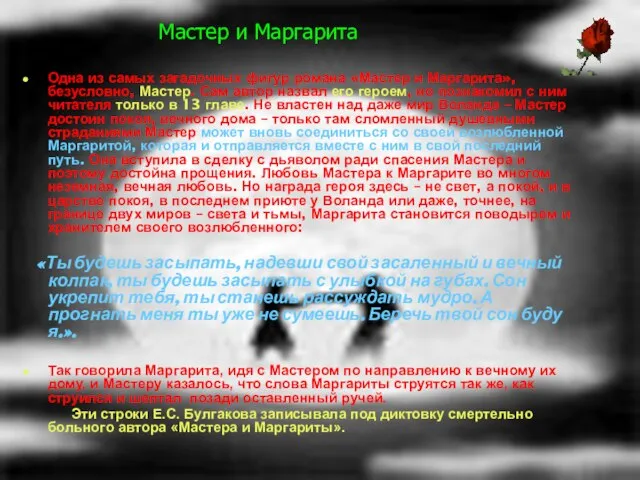 Мастер и Маргарита Одна из самых загадочных фигур романа «Мастер и Маргарита»,