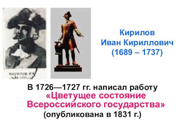 Кирилов Иван Кириллович (1689 – 1737) В 1726—1727 гг. написал работу «Цветущее