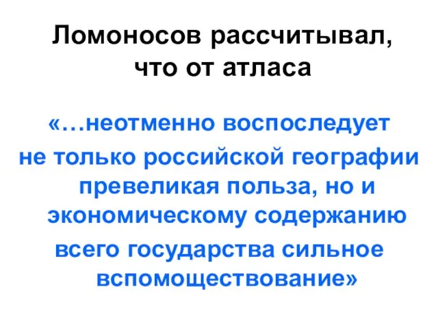 «…неотменно воспоследует не только российской географии превеликая польза, но и экономическому содержанию