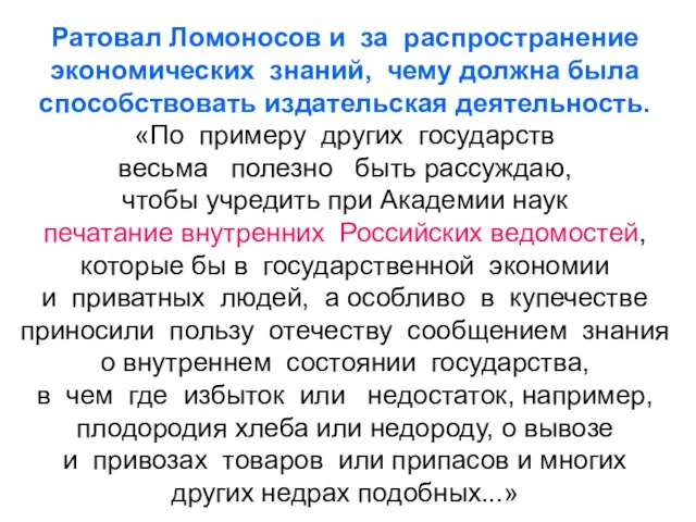 Ратовал Ломоносов и за распространение экономических знаний, чему должна была способствовать издательская