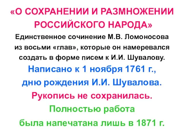 «О СОХРАНЕНИИ И РАЗМНОЖЕНИИ РОССИЙСКОГО НАРОДА» Единственное сочинение М.В. Ломоносова из восьми