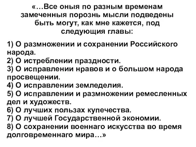 «…Все оныя по разным временам замеченныя порознь мысли подведены быть могут, как