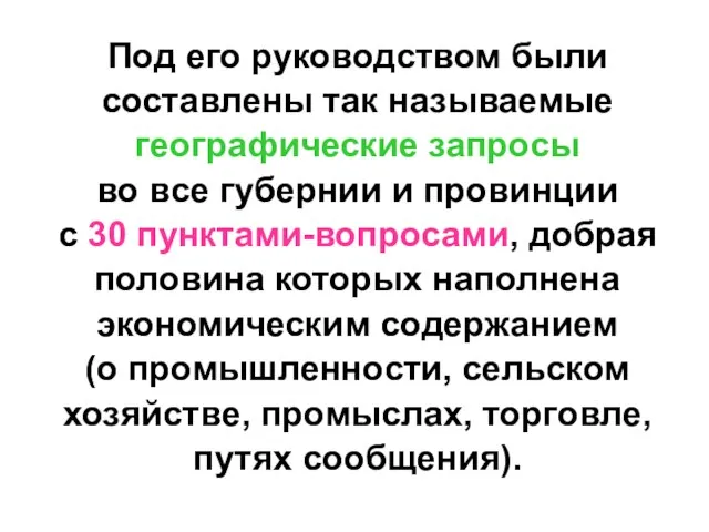 Под его руководством были составлены так называемые географические запросы во все губернии