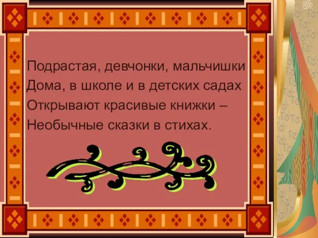 Подрастая, девчонки, мальчишки Дома, в школе и в детских садах Открывают красивые