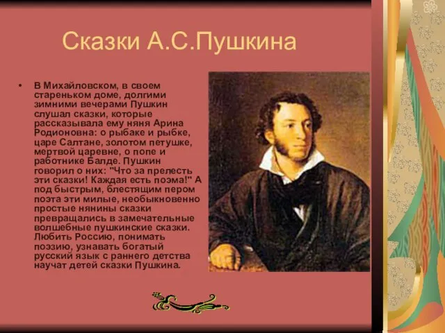 Сказки А.С.Пушкина В Михайловском, в своем стареньком доме, долгими зимними вечерами Пушкин