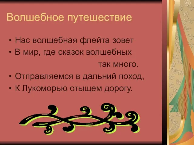 Волшебное путешествие Нас волшебная флейта зовет В мир, где сказок волшебных так