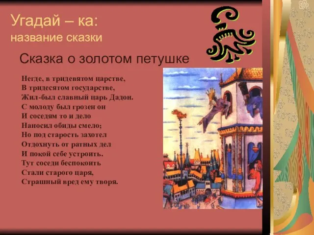 Угадай – ка: название сказки Негде, в тридевятом царстве, В тридесятом государстве,