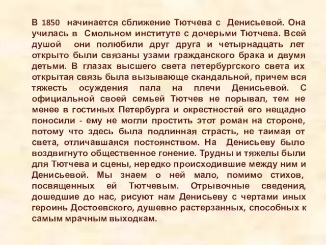 В 1850 начинается сближение Тютчева с Денисьевой. Она училась в Смольном институте