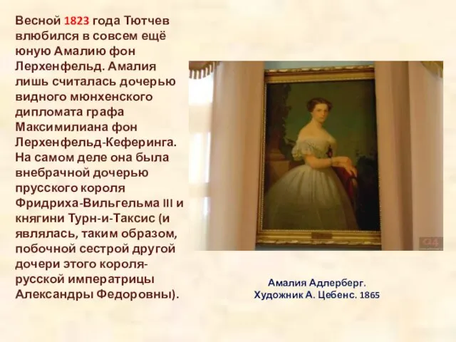 Амалия Адлерберг. Художник А. Цебенс. 1865 Весной 1823 года Тютчев влюбился в