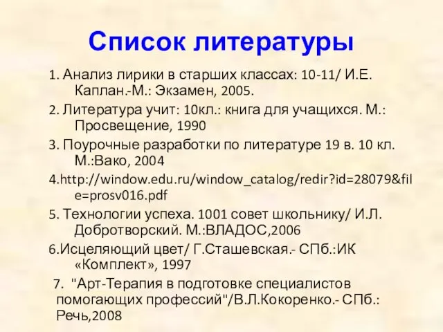 Список литературы 1. Анализ лирики в старших классах: 10-11/ И.Е.Каплан.-М.: Экзамен, 2005.